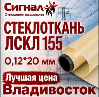 Стеклоткань ЛСКЛ 155 0,12*20 мм.