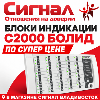 Блок индикации пожарной сигнализации С2000-БКИ в.3.хх Болид 