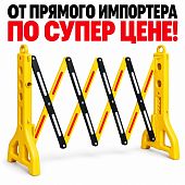 Переносное дорожное раздвижное ограждение временное, фан барьер "Солнце"