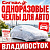 Одноразовые чехлы для авто