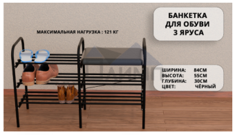Банкетка для обуви 3 яруса (черная)