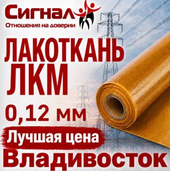 Лакоткань ЛКМ 0,12 мм. капроновая электроизоляционная масляная гибкая для изоляции (рулон)