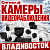 Камеры видеонаблюдения и видеорегистраторы